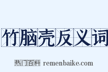 竹脑壳反义词是什么意思的图片
